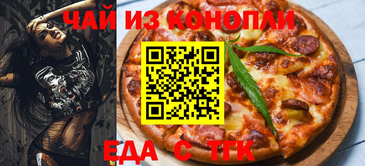 Еда ТГК марихуана Златоуст