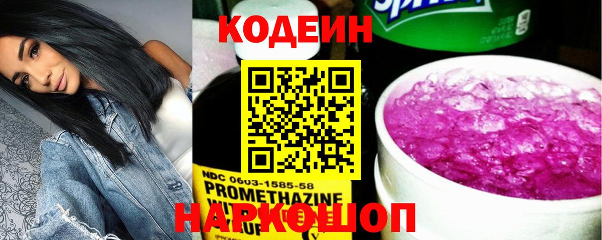 Кодеин Purple Drank  Вход с VPN  Златоуст 